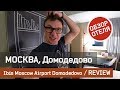 Ibis Hotel Moscow Domodedovo Обзор Отеля Ибис Москва Аэропорт Домодедово