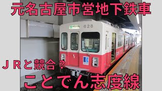 【昔の地下鉄車両でJRに対抗？】高松琴平電気鉄道（ことでん）　志度線