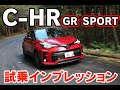 C-HR GR SPORTインプレッション - トヨタモビリティ東京