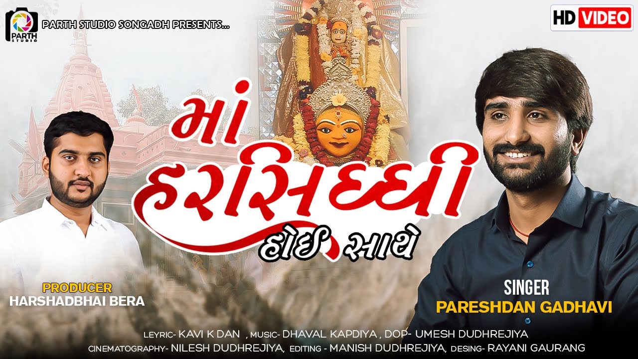 Maa Harsiddhi Hoy Hare  Pareshdan Gadhvi  Best Navratri Song 2022  Studio Avsar