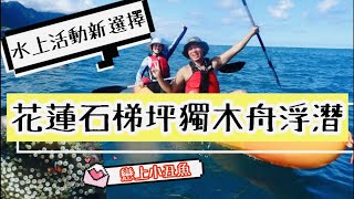 花蓮石梯坪獨木舟浮潛｜水上活動新選擇｜戀上小丑魚｜跳水 ... 