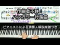 【全国1位が教える】作曲者不詳：ハンガリー行進曲　Anonymous: Hungarian March D Dur