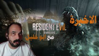 الحلقة السابعة والأخيرة مع أبو خليل _لعبة الرعب Resident Evil 7