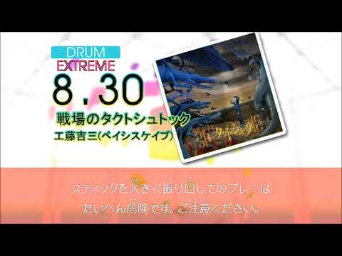 【DTX】【GITADORA】戦場のタクトシュトック【Autoplay】