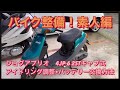JOG アプリオ　4JP6 2ST アイドリング調整•バッテリー交換方法‼︎