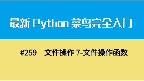 Python基础二十八、文件操作7 文件操作函数