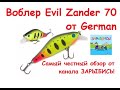 Воблер Evil Zander 70 от German (копия Khamsin 70SR от Zip Baits)