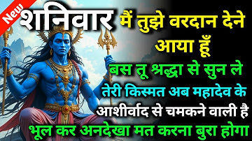 🕉️ शनिवार मैं तुझे वरदान देने आया हूँ बस तू श्रद्धा से सुन ले 🌈 Mahadev ji ka sandesh | shiv sandesh
