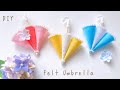 【縫わない】フェルトの傘の作り方/ 梅雨を楽しむDIY/ How to make felt umbrella