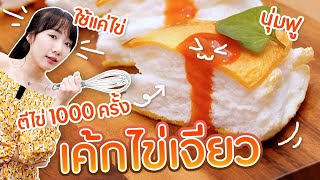 สอนทำเค้กไข่เจียว ตีด้วยมือ 1,000 ครั้ง!?【Omelette Cake】#stayhome #withme screenshot 1