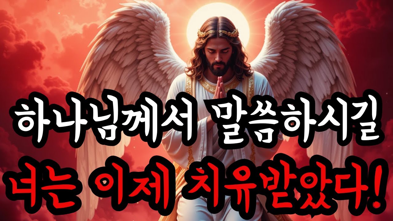 선택받은 자여, 당신의 치유 기적이 나타나고 있기 때문에 이것이 나타났습니다…