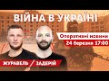 ВОГОНЬ ПО МОСКОВИТАХ!  Тарас Білка, Назар Задерій, Ярослав Журавель. Новини 24 березня 2022 🔴 17:00