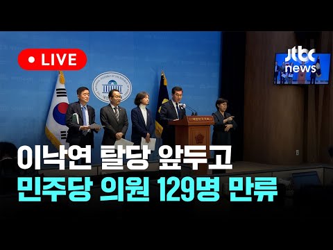 다시보기 이낙연 탈당 앞두고 민주당 의원 129명 만류 1월 11일 목 풀영상 이슈현장 JTBC News 