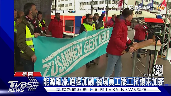 钱太少受够了! 德国8机场串连罢工2300航班取消｜TVBS新闻 @TVBSNEWS01 - 天天要闻