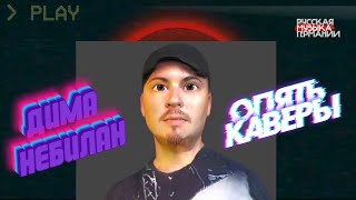 Опять Каверы. Обзор!