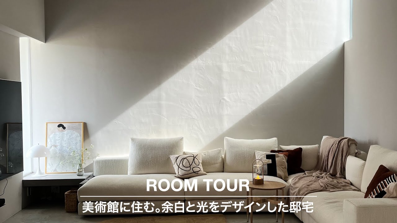 【ルームツアー】固定概念を覆す常識に捉われない家づくり|美術館のような光と影が織りなす非日常と余白の空間 - YouTube