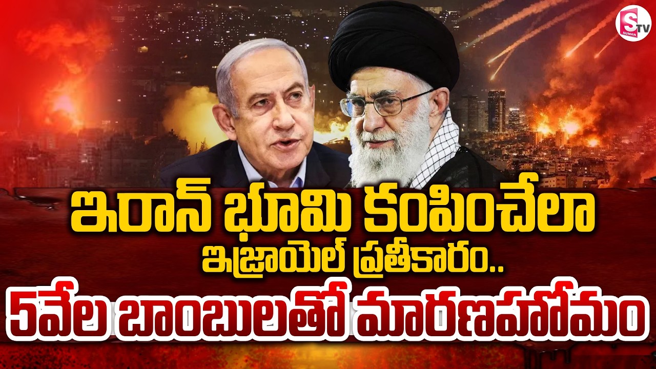 Iran Secret Nueclear Site : 5వేల బాంబులతో మారణహోమం | Iran vs Israel War Updates | SumanTV Sai