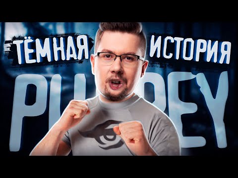 ДЕРИСЬ СО МНОЙ! Тёмная история Puppey