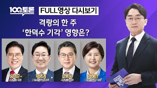 [100분토론/LIVE] 격랑의 한 주..&#39;한덕수 기각&#39; 영향은? (1091회) - 2025년…