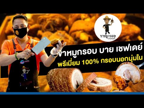 ขาหมูกรอบ บาย เชฟเดย์ พรีเมี่ยม 100% ปลอดสาร ไร้มัน กรุบกรอบ!