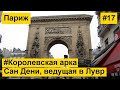 Королевская арка Сан Дени в Париже, ведущая в Лувр