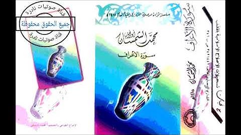 سورة الأعراف | الشيخ محمد الشمسان  ١٤١٥