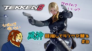 【獣Vtuber】ただ鉄拳やりたいだけの三十路 TEKKEN8ランクマ配信 #3【獅邑テッド #Vtuber #TEKKEN8 #鉄拳8】