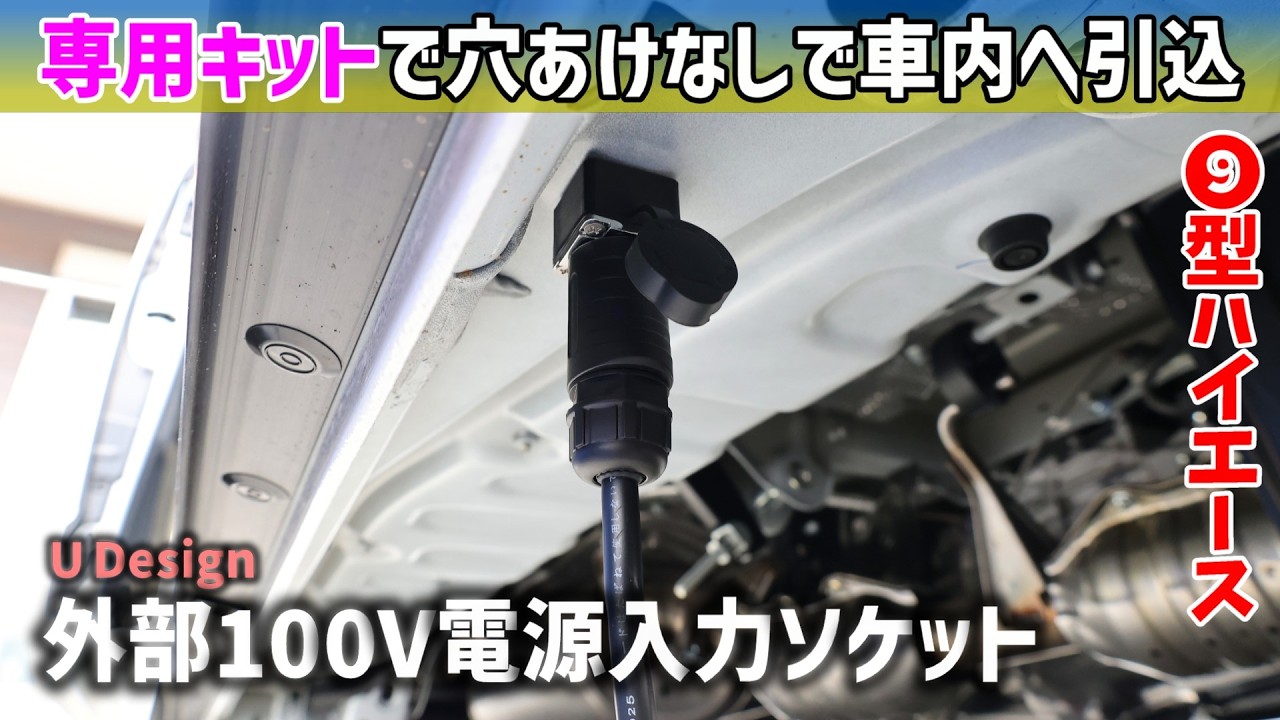 外部電源キット　ハイエース　キャラバン　ユーデザイン HiAce] No-Drill Interior Wiring with Dedicated Kit: UDesign
