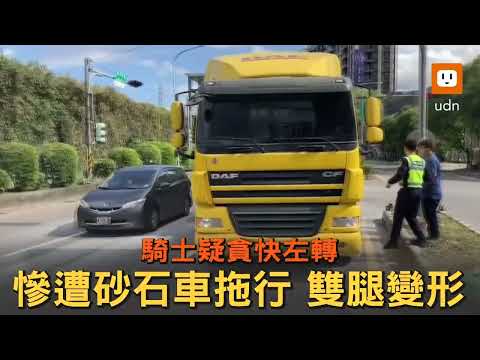 貪快？騎士左轉被砂石車撞上 慘遭拖行雙腿變形
