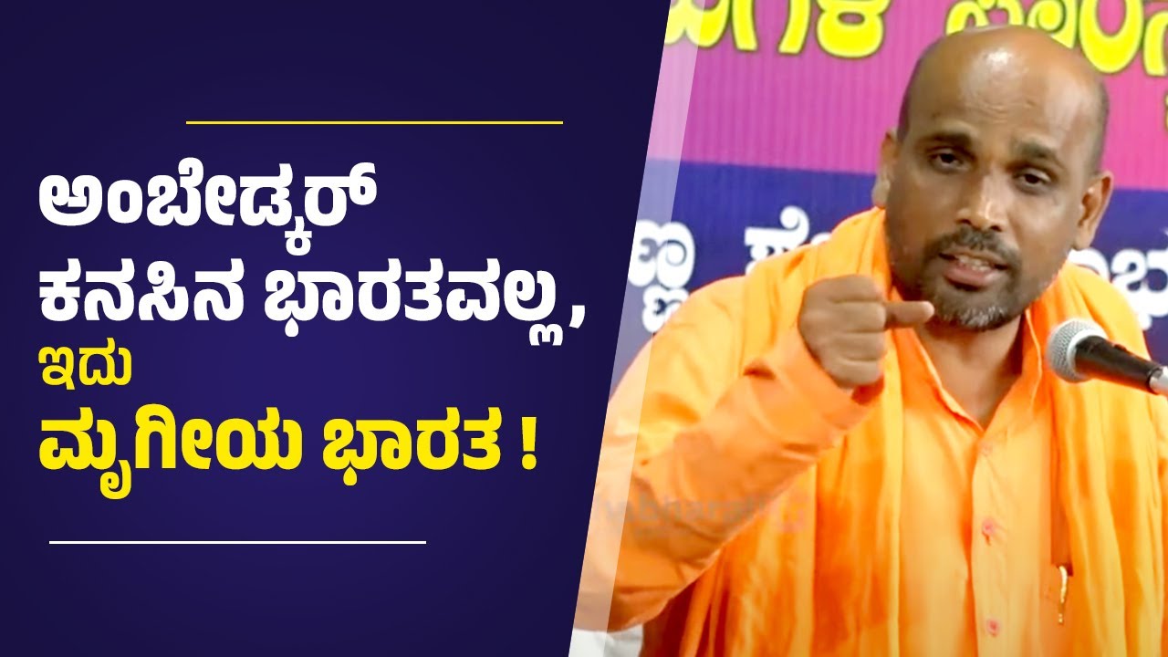 ಅಂಬೇಡ್ಕರ್‌ ಅಂದ್ರೆ ಭಾರತ, ಭಾರತ ಅಂದ್ರೆ ಅಂಬೇಡ್ಕರ್:  ಜ್ಞಾನಪ್ರಕಾಶ ಸ್ವಾಮೀಜಿ