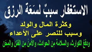 الاستغفار سببٌ لسَعَة الرزق وكثرة المال والولد