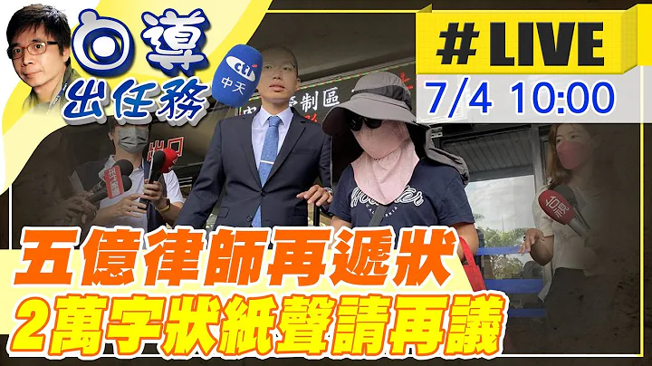 【白导出任务 #LIVE】台中五亿生坠楼案 诸多疑点律师许哲维破2万字再议书今递状 现场最新 20230704@CtiNews - 天天要闻