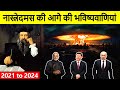 Nostradamus and His Prediction Explain in Hindi - नास्त्रेदमस की भविष्यवाणियां