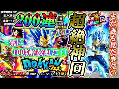 【ドッカンバトル】確率ぶっ壊れた100%解放虹爆誕!!新LRキラベジフェス200連だぁぁあああー!!!!【Dokkan Battle】