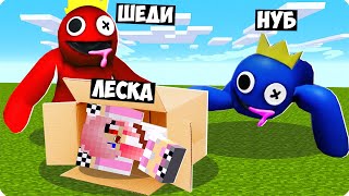 ЗАТРОЛЛИЛИ ДЕВУШКУ В МАЙНКРАФТ ШЕДИ ЛЕСКА MINECRAFT, я и нубик стали радужными друзьями и.