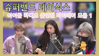 (ENG) 아이돌 라디오에 출연한 마이데이 모음ZIP.1