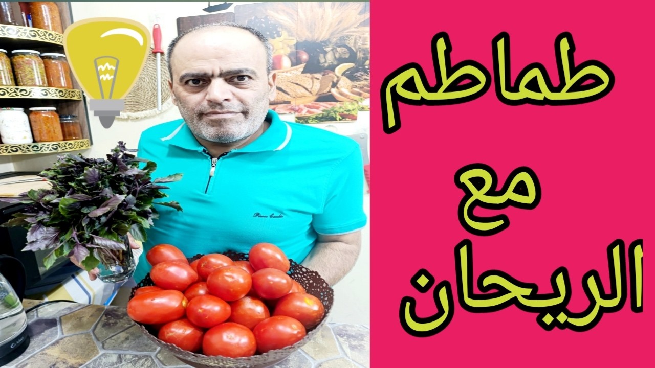 تخزين وتعليب الطماطم 🍅🍅 ( البندورة) والريحان ستجدونها طازجة 😋😋 عندما تستخدمونها في اي وقت كان 🔥🔥🔥