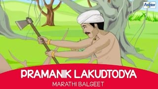 Pramanik Lakudtodya - Marathi Balgeet & Badbad Geete | Marathi Kids Songs, Rhymes For Children