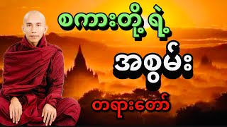 #စကားတို့ရဲ့ အစွမ်းတရားတော် #သစ္စာရွှေစည်ဆရာတော် အရှင်ဥတ္တမ