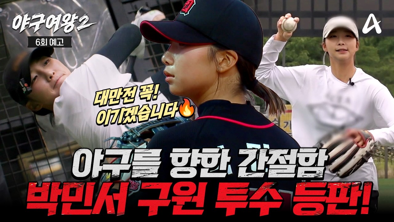 [#야구여왕2 6회예고] "한국이 강하다는 걸 보여주겠다🔥" 부상 회복 후 대만전 구원 투수로 등판한 블랙퀸즈 에이스 박민서⚾ | 야구여왕2 6회