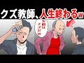 【 漫画 】クズ教師「卒業したけりゃ俺に服従しろ！」→ マスコミを味方につけて倍返したったw＜ マンガ動画 ＞