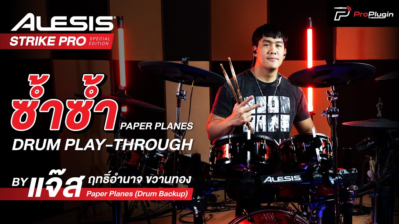 ซ้ำซ้ำ Paper Planes [Drum Play Through By แจ๊ส ฤทธิ์อำนาจ ขวานทอง] YouTube