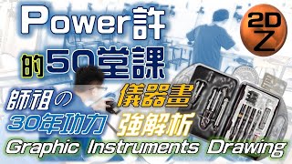 【Power許|2D乙】第19講|Part.2/3|20800-990207|儀器畫|Instruments Drawing|機械製圖|Power許的50堂課|@ClarkHuang|2018年錄製