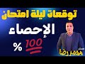 توقعات نهائيه ليلة امتحان الإحصاء تالتة ثانوي ادبي 2025 مهمه جدا جدا