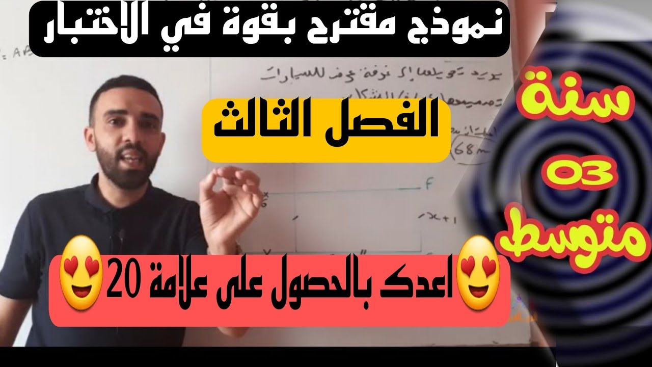 نموذج مقترح بقوة اختبار الثلاثي الثالث في مادة الرياضيات للسنة الثالثة متوسط