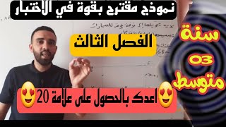 نموذج مقترح بقوة اختبار الثلاثي الثالث في مادة الرياضيات للسنة الثالثة متوسط