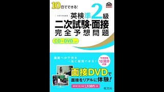 【紹介】CD+DVD付 10日でできる! 英検準2級二次試験・面接完全予想問題 旺文社英検書 （旺文社）