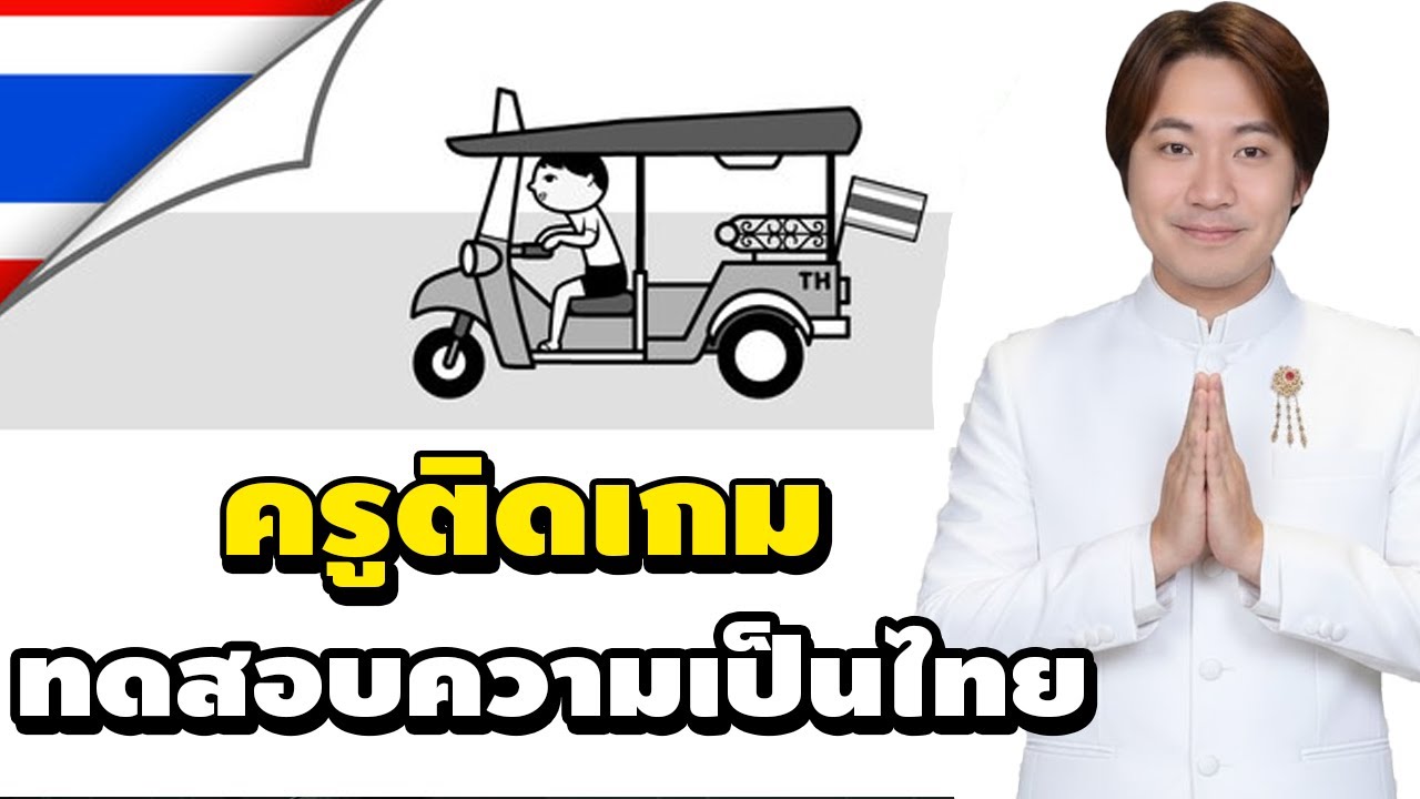 เอาครูติดเกมที่เป็นสตรีมเมอร์ มาทดสอบความเป็นไทย | KUUKIYOMI Consider It World - Thailand Ver.