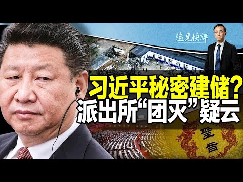 【直播】河北派出所鞭炮爆炸事件疑云   习近平秘密建储？