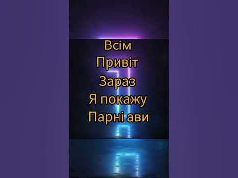 парні ави - YouTube